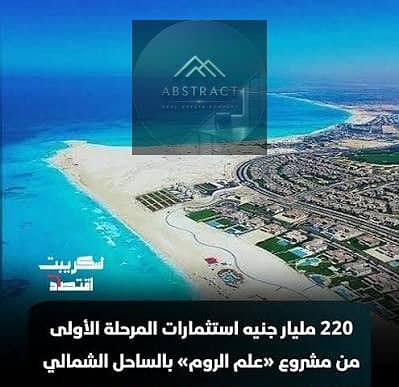 استثمر في مشروع "علم الروم" مع شركة "الديار القطرية"؛ امتلك شاليه بتشطيبات فائقة الفخامة وإطلالة على البحيرة الكريستالية (Crystal Lagoon)، مع دفع مقدم