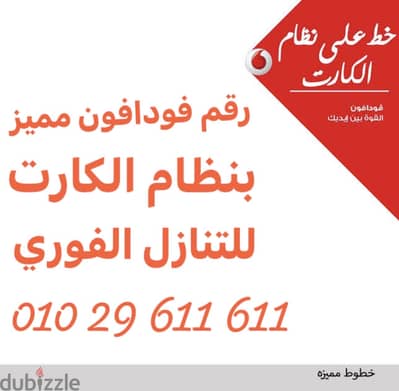 خط فودافون مميز ، ارقام مزدوجة ، للتنازل الفوري داخل الفرع، بسعر مغري