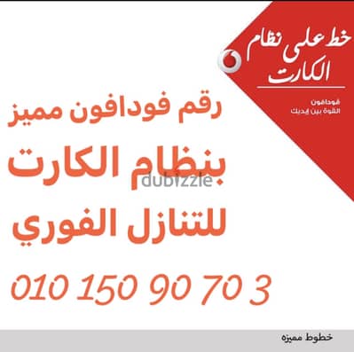 رقم فودافون مميز ، ارقام مزدوجة ، للتنازل الفوري في الفرع ، بسعر مغري