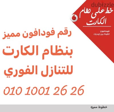 رقم فودافون مميز جدا جدا ، ارقام مزدوجة وسهلة الحفظ والنطق VIP