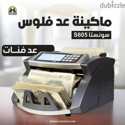 ماكينة عد نقود سونستا ماكينة عد نقود سونستا