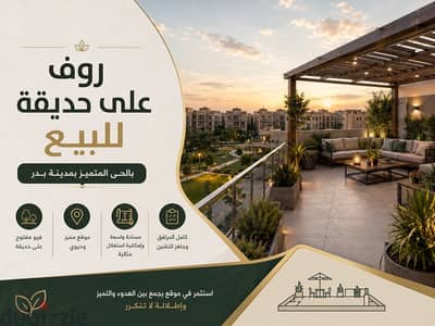 روف للبيع على حديقة بالحى المتميز بمدينة بدر