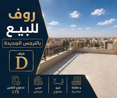 روف بالنرجس الجديدة – عمارة مبنية – تقنين 75% – فرصة استثمار