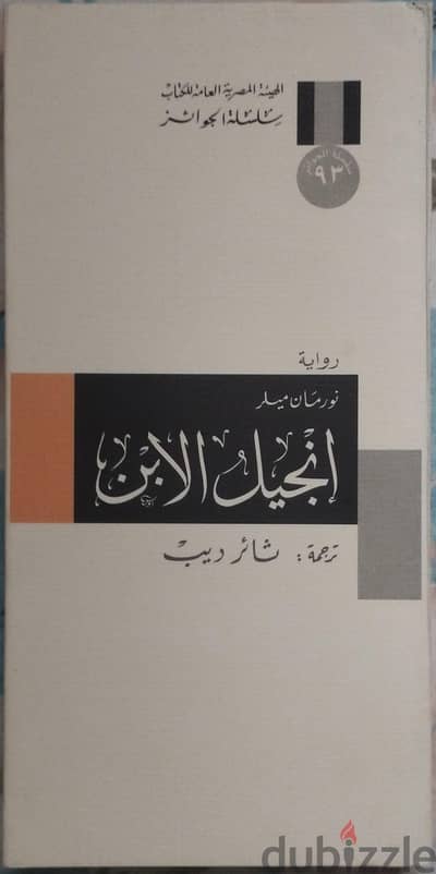 رواية ( إنجيل الإبن ) للكاتب الأمريكي (  نورمان ميلر  )