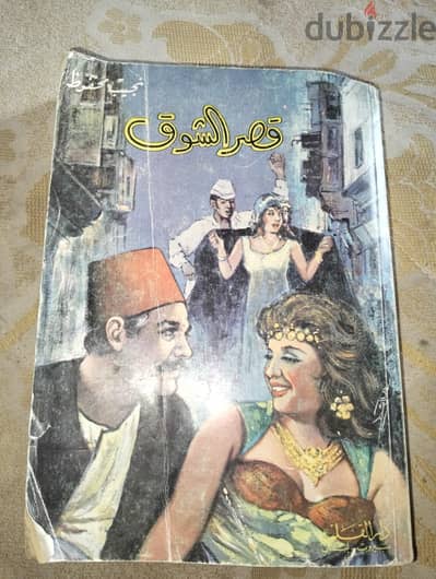 قصر الشوق نجيب محفوظ