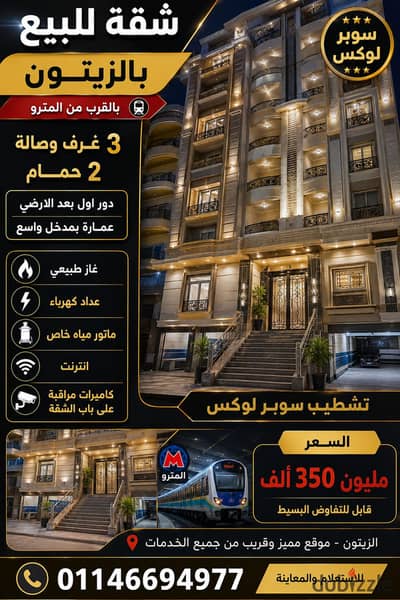 شقه للتمليك بالقرب من المترو وشارع المسيري