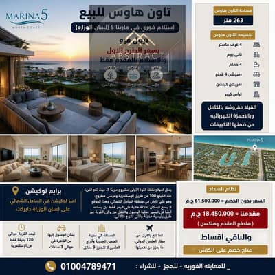 تاون هاوس للبيع استلام فورى ف مارينا 5 ( لسان الوزراه ) تربيل فيو بسعر الطرح الاول والاستلام بالمقدم فقط