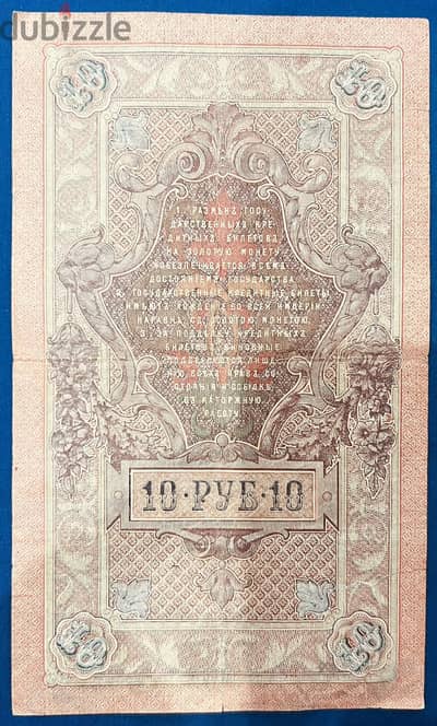 عشره روبل روسي إمبراطوري عام 1909