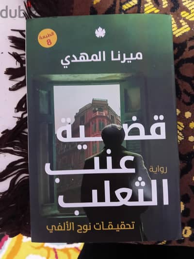 قضيه عنب الثعلب