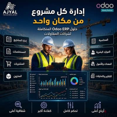 برنامج أودو لإدارة شركات المقاولات