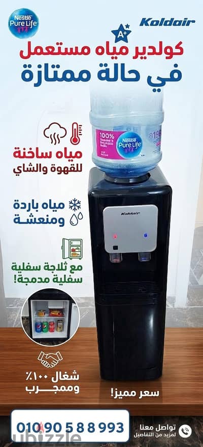 كولدير  بارد وسخن وثلاجة