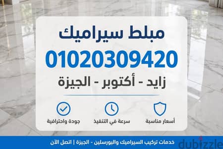 مبلط سيراميك 01020309420