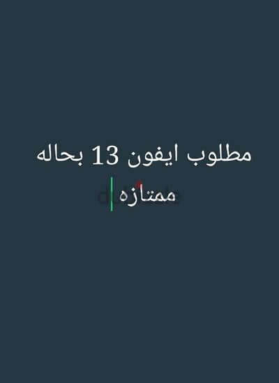 مطلوب ايفون 13 بحاله ممتازه