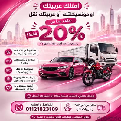بيع عربيات بالقسط