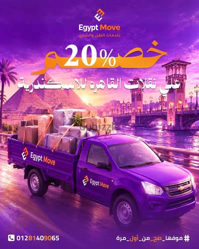 نقل عفش وبضائع داخل القاهره ومن القاهره الاسكندريه