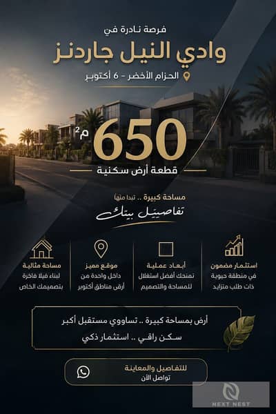 قطعه ارض مميزة للبيع فى وادي النيل جاردنز قطعه ارض مميزة للبيع فى وادي النيل جاردنز