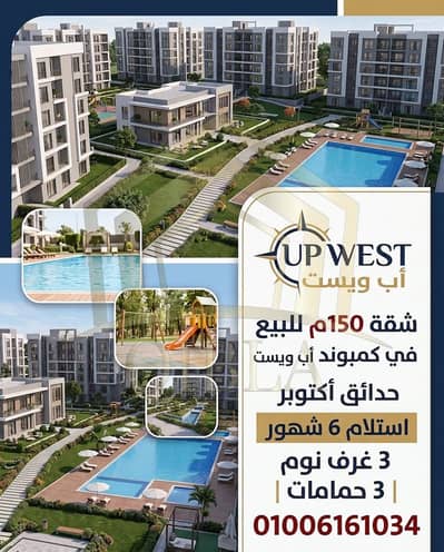 150 SQM Apt for Sale in Up West Compound | Hadayek October