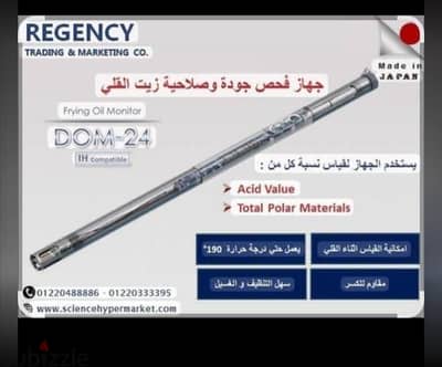 جهاز فحص  زيت الطعام