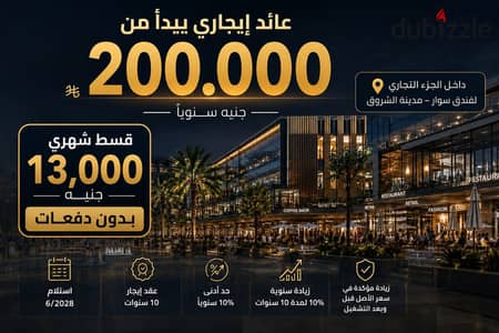 محل تجاري 10م للبيع بـ 160,000 جنيه مقدم فقط مقدم فندق سوار الشروق Swar Mall El Shorouk