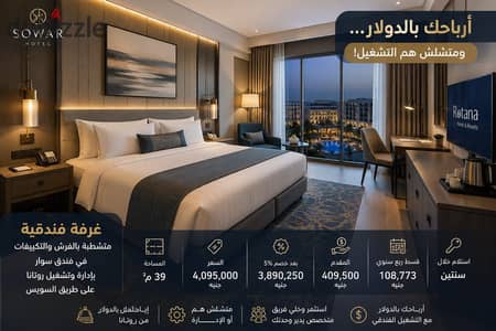 Hotel room for sale 39 sq m Swar Mall El Shorouk. Fully furnished and air-conditione