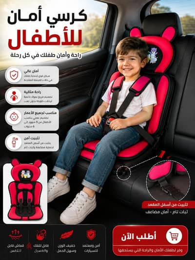 مقعد الامان للاطفال  في السيارة