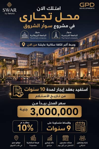 Commercial shop for sale 34 sq m ground floor in Swar Mall El Shorouk Management in Commercial