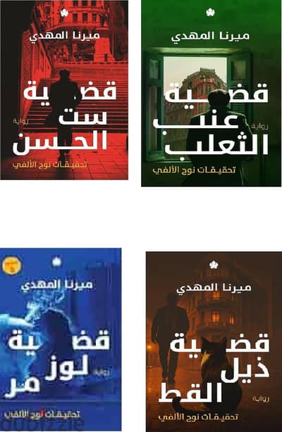 أول أربع كتب في سلسله تحقيقات نوح الألفي