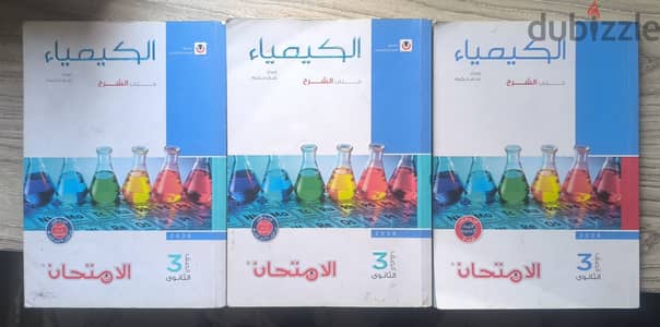 كتب تالتة ثانوي كيمياء