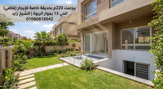220 SQM Unfurnished Basement with Garden for Rent | 13th District, Sheikh Zayed 220 SQM Unfurnished Basement with Garden for Rent | 13th District, Sheikh Zayed