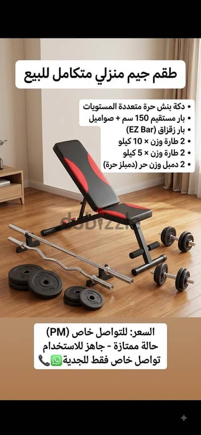 طقم جيم منزلي متكامل (دكة + بارات + أوزان) ‍