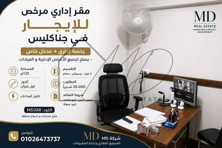 مقر اداري مرخص للإيجار في جناكليس 125م