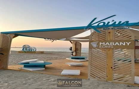 بخصم 25% شاليه متشطب باطلاله مميزه بخطوات للبحر KOUN قسط علي 5سنين NORTH COAST
