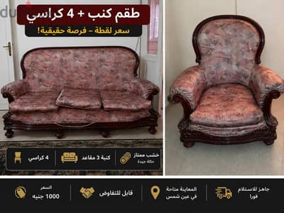 كنبه + 4 كراسي للبيع بسرعة - ١٠٠0 جنيه فقط
