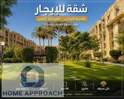 90 sqm Apartment for Rent in Rehab City Phase 1 | Garden View | Near Old Market & Gate 5 | Special Finishes