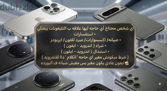 اي شخص محتاج اي حاجه ليها علاقه ب التليفونات يبعتلي (دمنهور)
