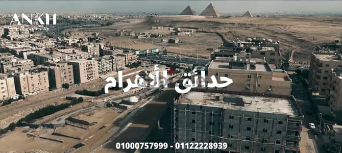 شقق بمساحات 140 متر - أميز مكان في حدائق الأهرم التبة