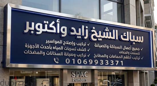 سباك الشيخ زايد