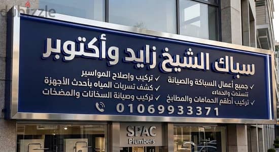 سباك الشيخ زايد اكتوبر01069933371