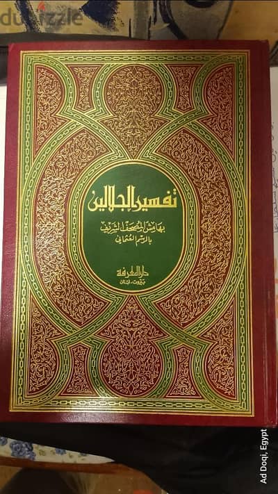 تفسير الجلالين بهامش المصحف* الشريف (طبعة *بيروت* - دار المعرفة) 