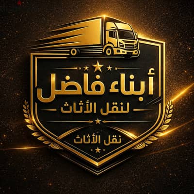 ابناء فاضل لنقل الاثاث بالإسكندرية