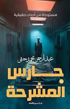 روايه حارس المشرحه روايه حارس المشرحه