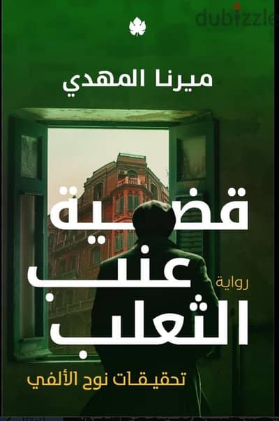روايه قضيه عنب الثعلب روايه قضيه عنب الثعلب
