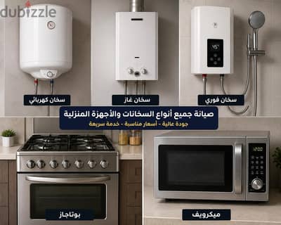 صيانة سخانات كهرباء وغاز وفوري ،بوتاجاز ، افران بلت ان ، ميكروويف
