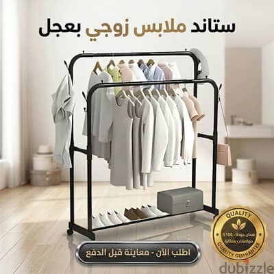 ستاند ملابس زوجي بعجل - البديل العملي والاقتصادي للدولاب