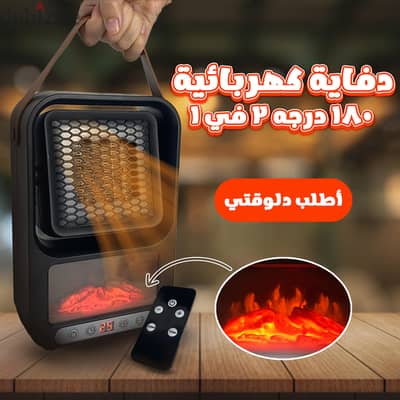 دفاية كهربائية 180 درجه 2 في ١ (شحن مجاني لكل محافظات مصر)