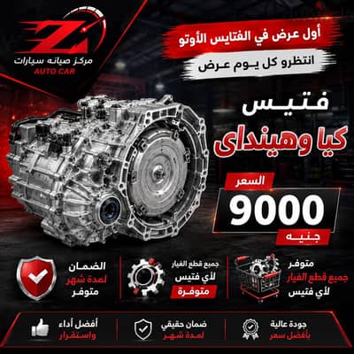 فتيس اتوماتك كيا هينداى
