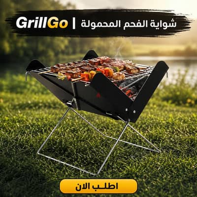 شواية التخييم والرحلات المحمولة
