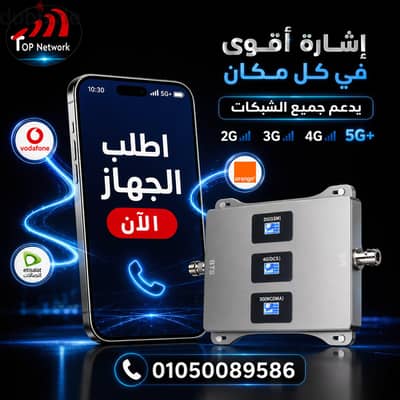 جهاز تقوية الشبكة Signal Booster الأصلي + ضمان خلي الشبكة Full 4G