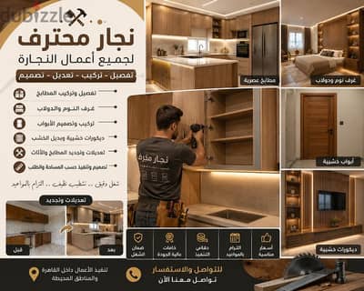 نجار دقة في الشغل. . والتزام في المواعيد