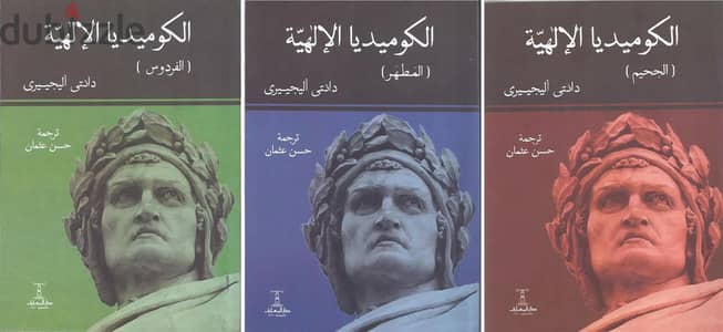 كتاب ملحمة الكوميديا الإلهية لـ دانتي ٣ أجزاء طبعة دار المعارف الفاخرة